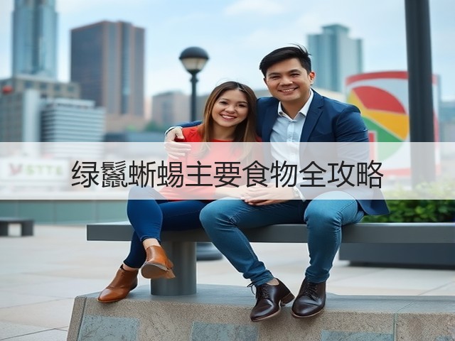 绿鬣蜥蜴主要食物全攻略(图3) 绿鬣蜥蜴主要食物全攻略(图3)