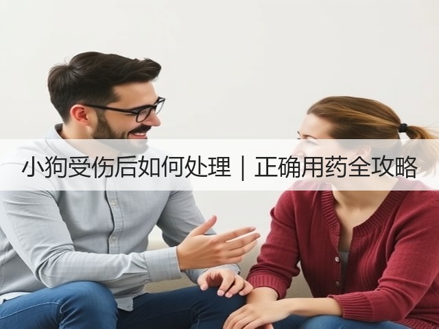 小狗受伤后如何处理|正确用药全攻略(图2) 小狗受伤后如何处理|正确用药全攻略(图2)