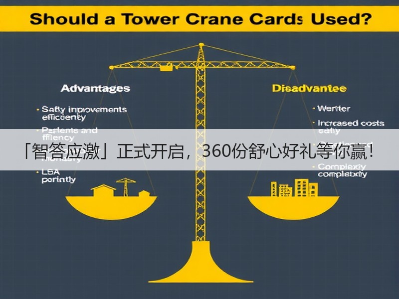 「智答应激」正式开启，360份舒心好礼等你赢！
