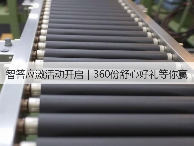 智答应激活动开启｜360份舒心好礼等你赢