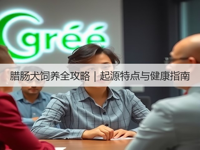 腊肠犬饲养全攻略|起源特点与健康指南(图2) 腊肠犬饲养全攻略|起源特点与健康指南(图2)