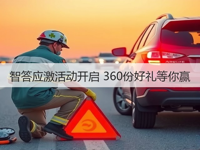 智答应激活动开启 360份好礼等你赢(图1)