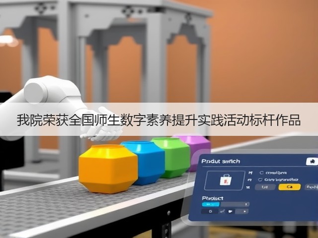 我院荣获全国师生数字素养提升实践活动标杆作品(图1) 我院荣获全国师生数字素养提升实践活动标杆作品(图1)