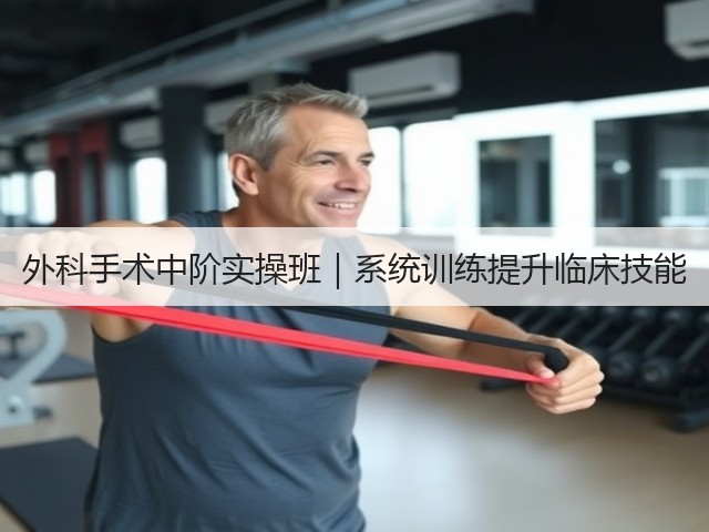 外科手术中阶实操班|系统训练提升临床技能(图1) 外科手术中阶实操班|系统训练提升临床技能(图1)