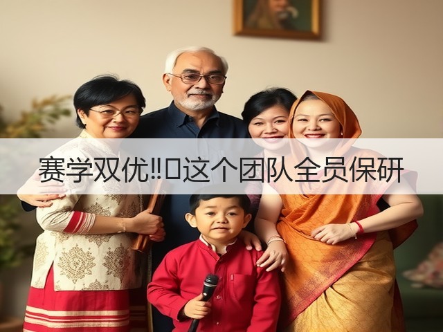 赛学双优‼️这个团队全员保研(图1)