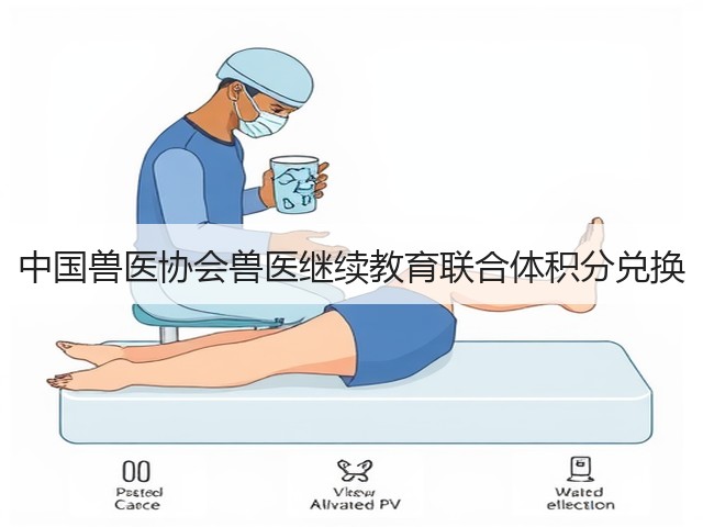 中国兽医协会兽医继续教育联合体积分兑换(图2) 中国兽医协会兽医继续教育联合体积分兑换(图2)