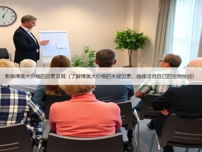 影响博美犬价格的因素及其（了解博美犬价格的关键因素，选择适合