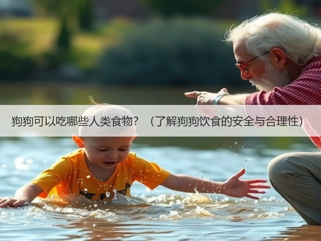 狗狗可以吃哪些人类食物?(了解狗狗饮食的安全与合理性)(图3) 狗狗可以吃哪些人类食物?(了解狗狗饮食的安全与合理性)(图3)