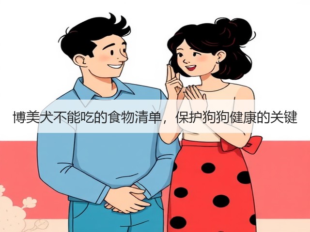 博美犬不能吃的食物清单,保护狗狗健康的关键(图3) 博美犬不能吃的食物清单,保护狗狗健康的关键(图3)