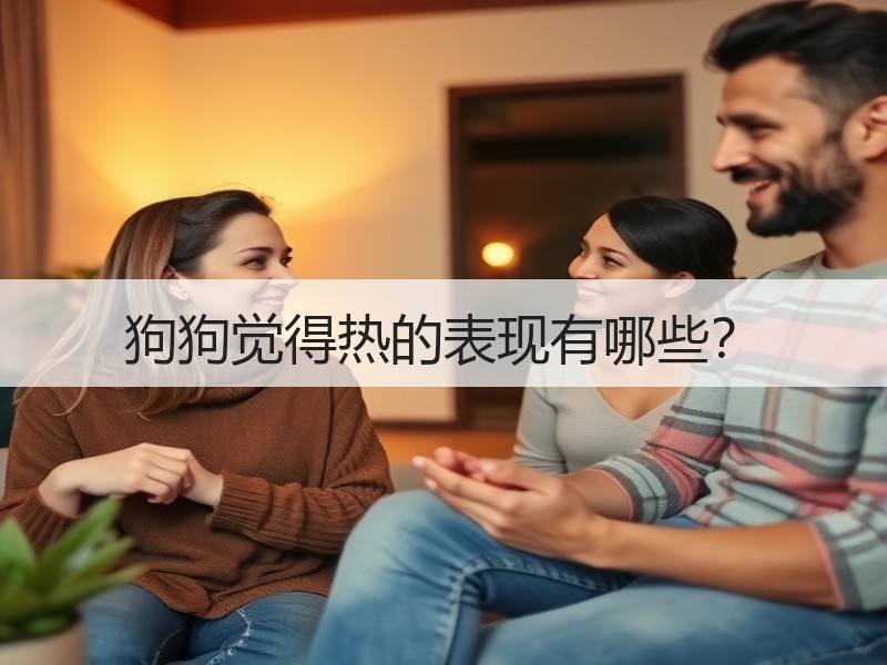 狗狗觉得热的表现有哪些？