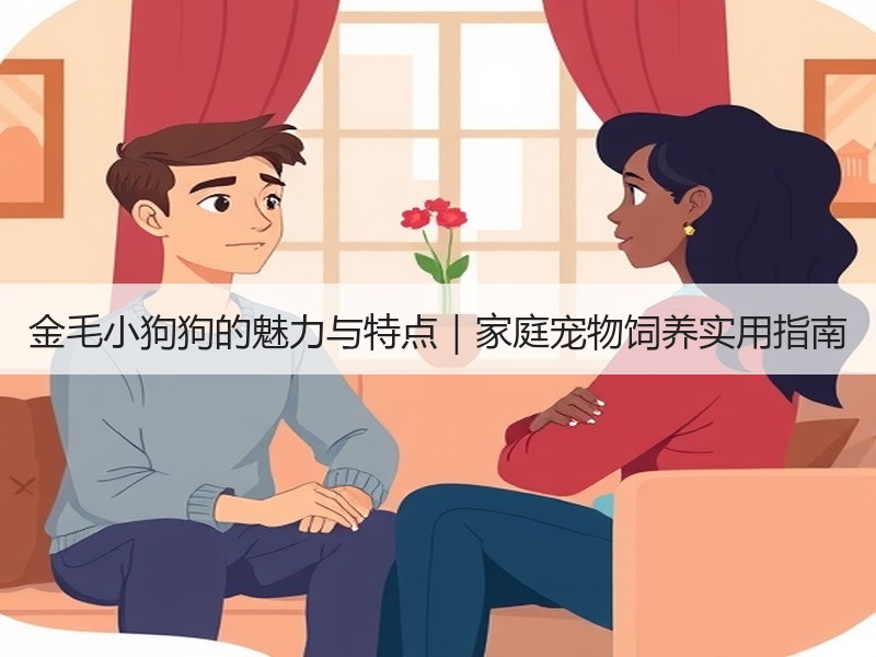金毛小狗狗的魅力与特点｜家庭宠物饲养实用指南