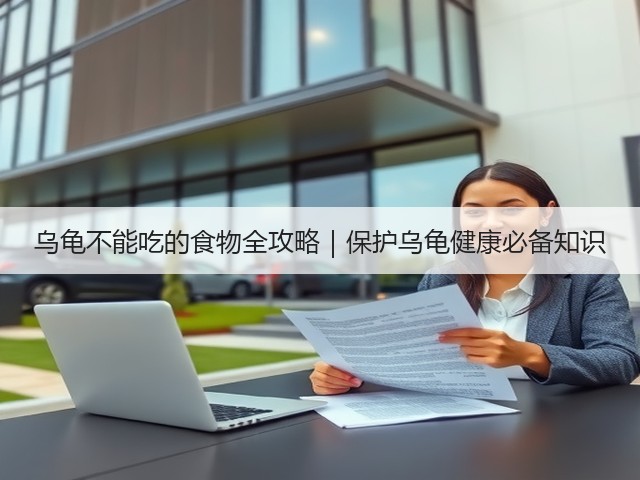 乌龟不能吃的食物全攻略|保护乌龟健康必备知识(图1) 乌龟不能吃的食物全攻略|保护乌龟健康必备知识(图1)