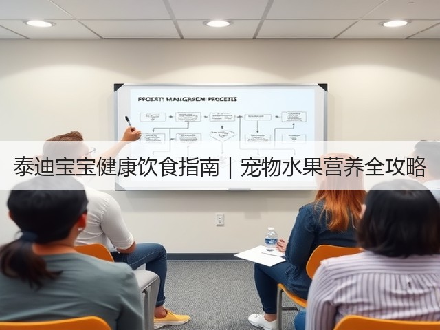 泰迪宝宝健康饮食指南|宠物水果营养全攻略(图1) 泰迪宝宝健康饮食指南|宠物水果营养全攻略(图1)
