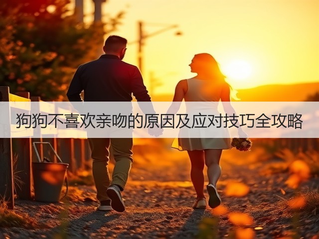 狗狗不喜欢亲吻的原因及应对技巧全攻略(图1) 狗狗不喜欢亲吻的原因及应对技巧全攻略(图1)