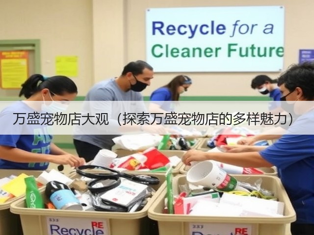 万盛宠物店大观(探索万盛宠物店的多样魅力)(图1) 万盛宠物店大观(探索万盛宠物店的多样魅力)(图1)