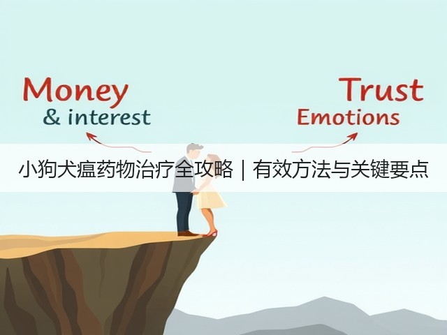 小狗犬瘟药物治疗全攻略|有效方法与关键要点(图1) 小狗犬瘟药物治疗全攻略|有效方法与关键要点(图1)