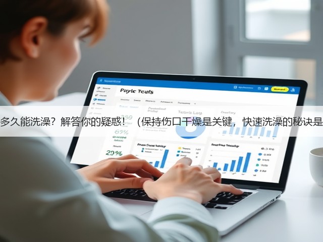 打完针后多久能洗澡？解答你的疑惑！（保持伤口干燥是关键，快速洗澡的秘诀是什么？）(图3)