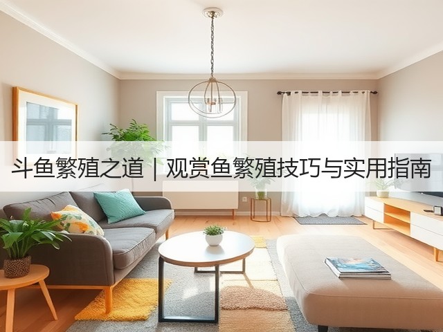 斗鱼繁殖之道|观赏鱼繁殖技巧与实用指南(图3) 斗鱼繁殖之道|观赏鱼繁殖技巧与实用指南(图3)