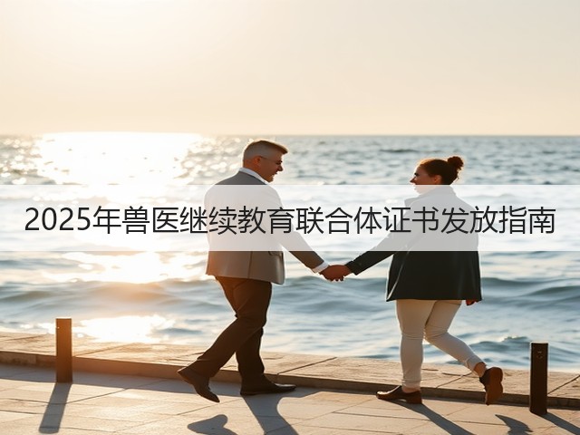2025年兽医继续教育联合体证书发放指南(图3) 2025年兽医继续教育联合体证书发放指南(图3)