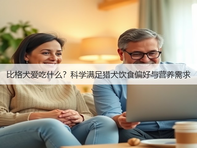 比格犬爱吃什么?科学满足猎犬饮食偏好与营养需求(图3) 比格犬爱吃什么?科学满足猎犬饮食偏好与营养需求(图3)