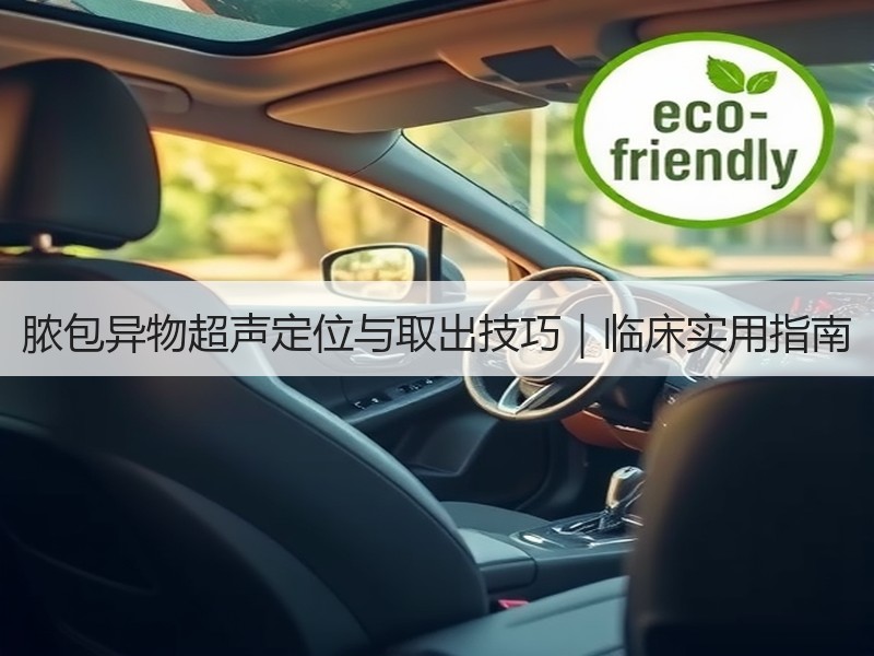 脓包异物超声定位与取出技巧｜临床实用指南