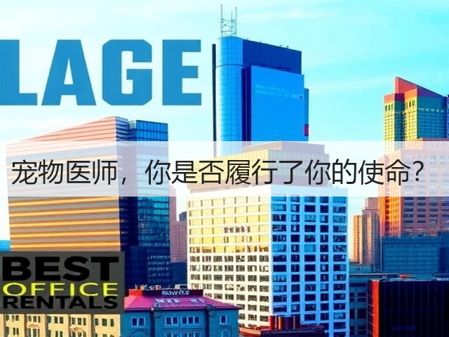 宠物医师,你是否履行了你的使命?(图1) 宠物医师,你是否履行了你的使命?(图1)