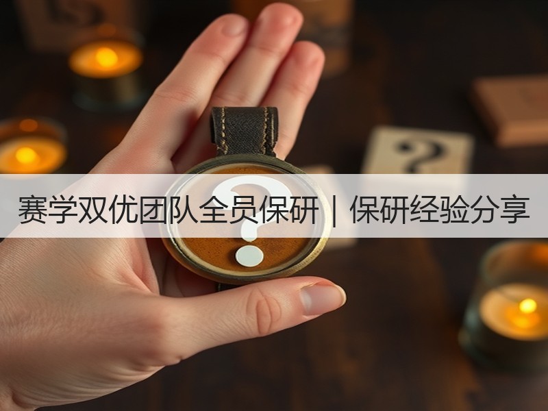 赛学双优团队全员保研｜保研经验分享