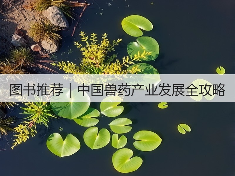 图书推荐｜中国兽药产业发展全攻略