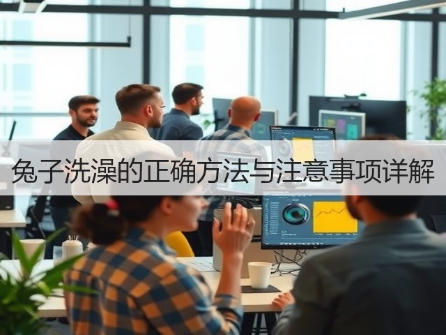 兔子洗澡的正确方法与注意事项详解(图2) 兔子洗澡的正确方法与注意事项详解(图2)