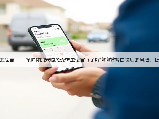 狗狗被蜱虫咬后的危害——保护你的宠物免受蜱虫侵害(了解狗狗被蜱虫咬后的风险,提前预防和处理)(图2) 狗狗被蜱虫咬后的危害——保护你的宠物免受蜱虫侵害(了解狗狗被蜱虫咬后的风险,提前预防和处理)(图2)