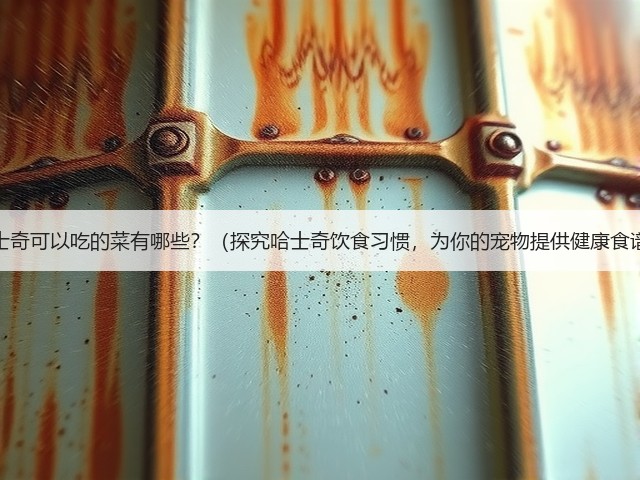 哈士奇可以吃的菜有哪些?(探究哈士奇饮食习惯,为你的宠物提供健康食谱)(图1) 哈士奇可以吃的菜有哪些?(探究哈士奇饮食习惯,为你的宠物提供健康食谱)(图1)