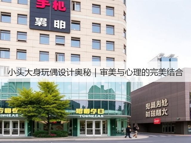 小头大身玩偶设计奥秘|审美与心理的完美结合(图3) 小头大身玩偶设计奥秘|审美与心理的完美结合(图3)