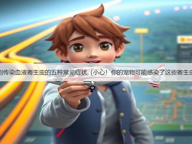 狗狗传染血液寄生虫的五种常见症状（小心！你的宠物可能感染了这些寄生虫）(图2)