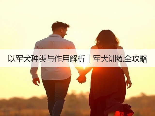 以军犬种类与作用解析|军犬训练全攻略(图1) 以军犬种类与作用解析|军犬训练全攻略(图1)