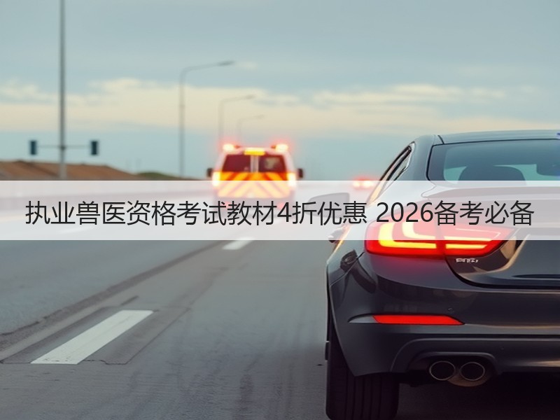 执业兽医资格考试教材4折优惠 2026备考必备