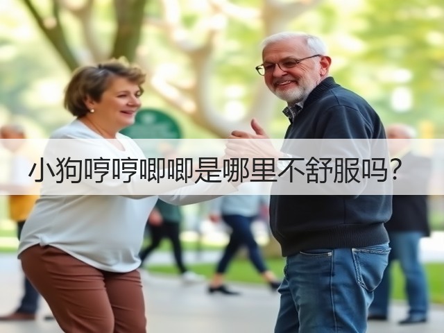 小狗哼哼唧唧是哪里不舒服吗?(图2) 小狗哼哼唧唧是哪里不舒服吗?(图2)