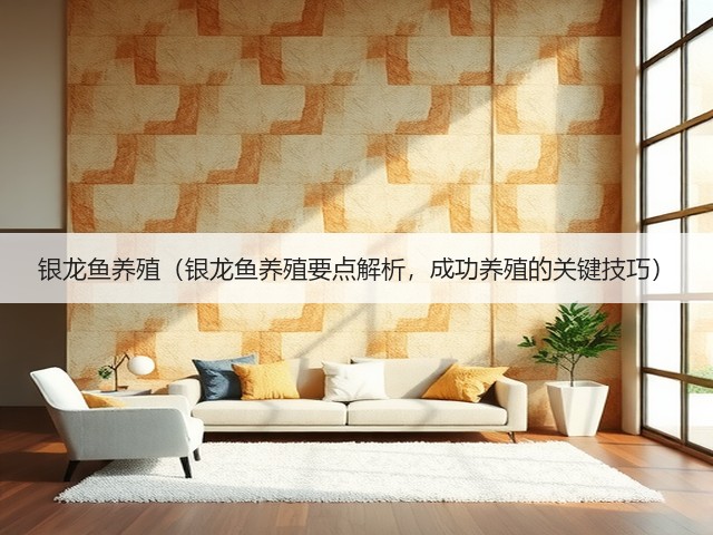 银龙鱼养殖(银龙鱼养殖要点解析,成功养殖的关键技巧)(图1) 银龙鱼养殖(银龙鱼养殖要点解析,成功养殖的关键技巧)(图1)