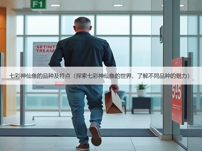 七彩神仙鱼的品种及特点（探索七彩神仙鱼的世界，了解不同品种的魅力）