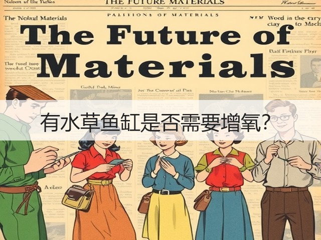 有水草鱼缸是否需要增氧?(图2) 有水草鱼缸是否需要增氧?(图2)