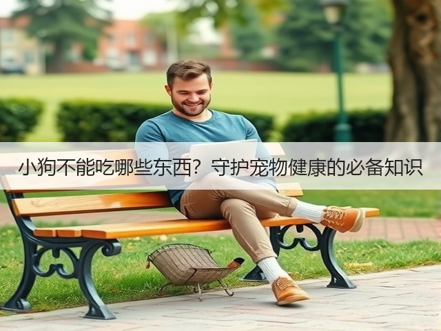 小狗不能吃哪些东西？守护宠物健康的必备知识(图2)