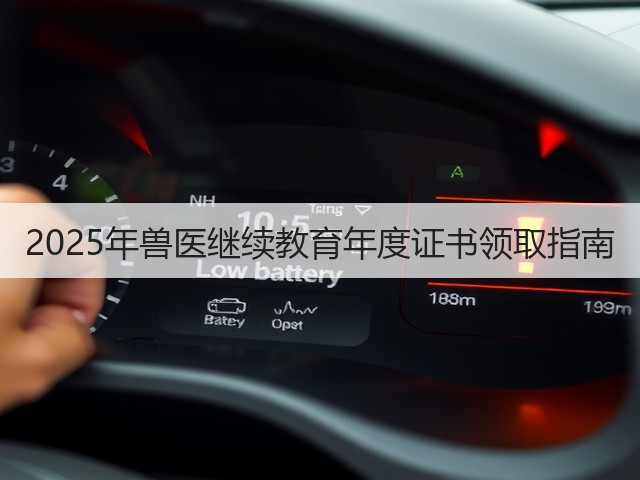 2025年兽医继续教育年度证书领取指南(图3) 2025年兽医继续教育年度证书领取指南(图3)