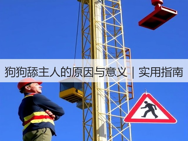 狗狗舔主人的原因与意义|实用指南(图1) 狗狗舔主人的原因与意义|实用指南(图1)