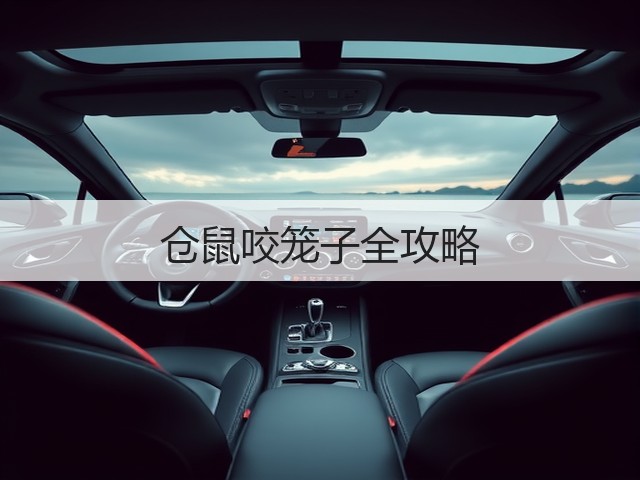 仓鼠咬笼子全攻略(图3) 仓鼠咬笼子全攻略(图3)