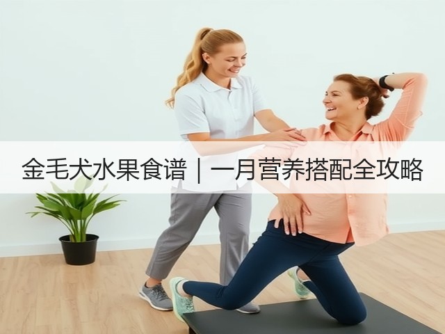 金毛犬水果食谱|一月营养搭配全攻略(图1) 金毛犬水果食谱|一月营养搭配全攻略(图1)