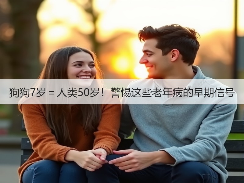 狗狗7岁＝人类50岁！警惕这些老年病的早期信号