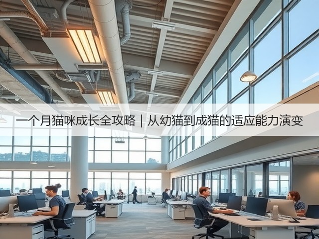 一个月猫咪成长全攻略|从幼猫到成猫的适应能力演变(图3) 一个月猫咪成长全攻略|从幼猫到成猫的适应能力演变(图3)