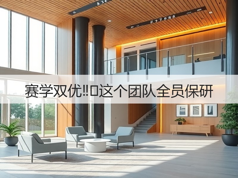 赛学双优‼️这个团队全员保研