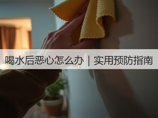 喝水后恶心怎么办|实用预防指南(图1) 喝水后恶心怎么办|实用预防指南(图1)