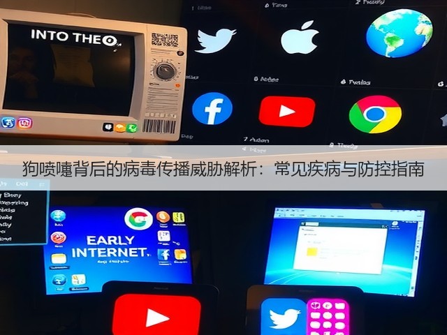 狗喷嚏背后的病毒传播威胁解析:常见疾病与防控指南(图2) 狗喷嚏背后的病毒传播威胁解析:常见疾病与防控指南(图2)