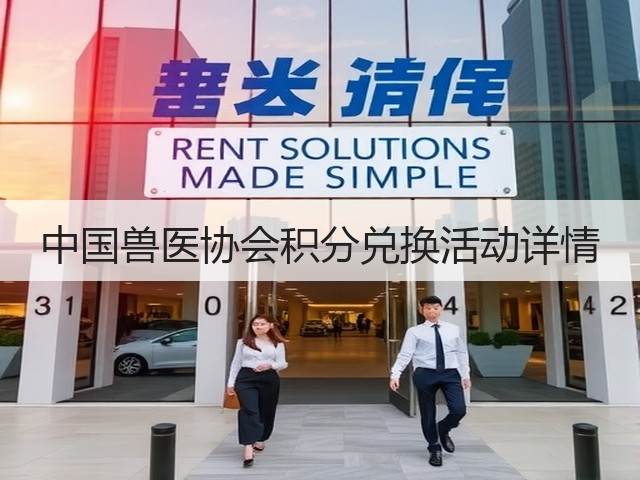 中国兽医协会积分兑换活动详情(图2) 中国兽医协会积分兑换活动详情(图2)